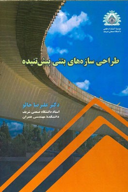 طراحی سازه‌های بتنی پیش تنیده