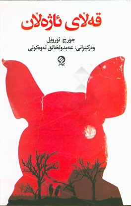 قه‌لای ئاژه‌لان