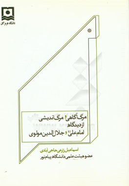 مرگ آگاهی و مرگ‌اندیشی از دیدگاه امام علی (ع) و مولوی