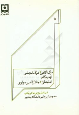 مرگ آگاهی و مرگ‌اندیشی از دیدگاه امام علی (ع) و مولوی