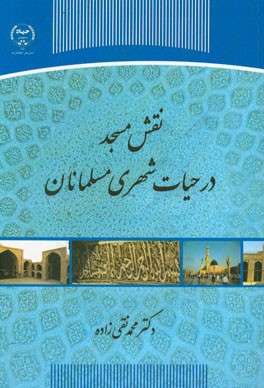 نقش مسجد در حیات شهری مسلمانان