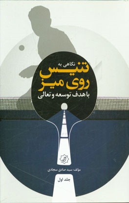 نگاهی به تنیس روی میز با هدف توسعه و تعالی