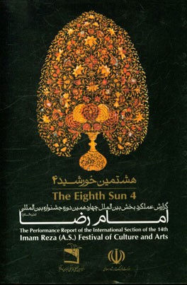 هشتمین خورشید: گزارش عملکرد بخش بین‌المللی چهاردهمین جشنواره بین‌المللی امام رضا (ع)