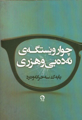 چوار ویستگه‌ی ئه‌ده‌بی و هزری