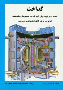 گداخت: مقدمه‌ای بر فیزیک و فن‌آوری گداخت محصورسازی مغناطیسی