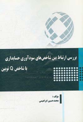 بررسی ارتباط بین شاخصهای سودآوری حسابداری با شاخص Q توبین