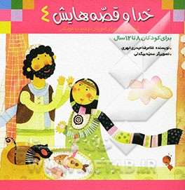 خدا و قصه‌هایش: شیوه‌ای نو برای آموزش توحید به کودکان