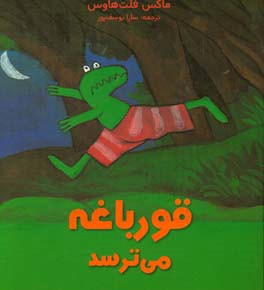 قورباقه می‌ترسد