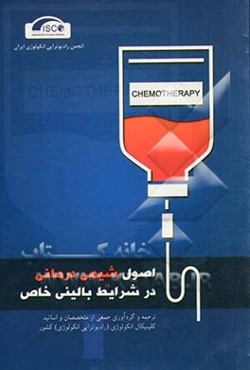اصول شیمی‌درمانی در شرایط بالینی خاص (ESMO 2013)