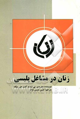 زنان در مشاغل پلیسی