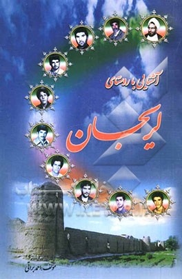 آشنایی با روستای لریجان