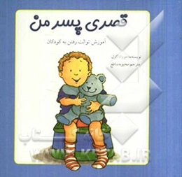 قصری پسر من