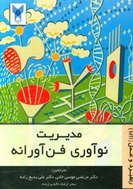 ‏‫مدیریت نوآوری فن‌آورانه راهبرد و عمل (MTI)