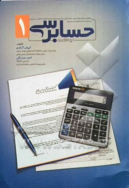 حسابرسی (1): بر اساس استانداردهای حسابرسی ایران و سرفصل‌های مصوب شورای عالی برنامه‌ریزی وزارت علوم، تحقیقات و فناوری