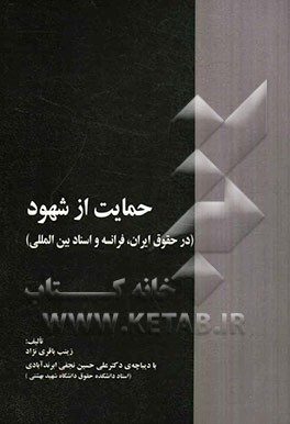 حمایت از شهود (در حقوق ایران، فرانسه و اسناد بین‌المللی) با نگاهی به لایحه جدید قانون آیین دادرسی کیفری