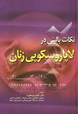 نکات بالینی در لاپاروسکوپی زنان = Clinical points in gynaecologic laparoscopy