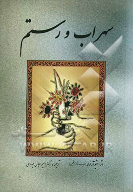 رستم و سهراب