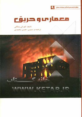 معماری و حریق