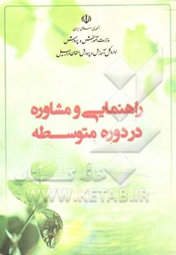 راهنمایی و مشاوره در دوره متوسطه