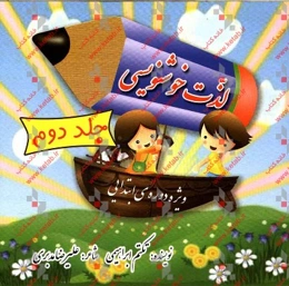 لذت خوشنویسی: مهارت‌های یادگیری خوانانویسی و زیبانویسی با سبکی متفاوت، سازمان یافته و آسان‌آموز ویژه‌ دوره‌ی ابتدایی (پایه‌ی سوم تا ششم) (دوره‌ی دوم)