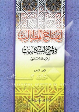 ایضاح المطالب فی شرح المکاسب لشیخنا الانصاری