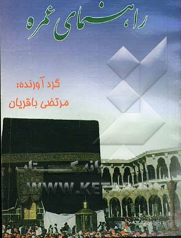 راهنمای عمره