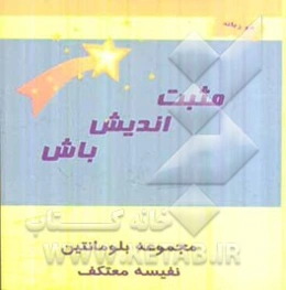 مثبت‌اندیش باش