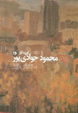 ستایش روز: گزیده آثار محمود جوادی‌پور