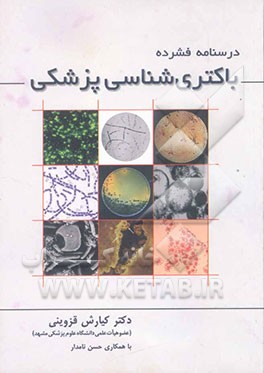 درسنامه فشرده باکتری‌شناسی پزشکی