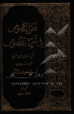 نص النصوص فی شرح الفصوص لمحیی الدین‌ابن عربی