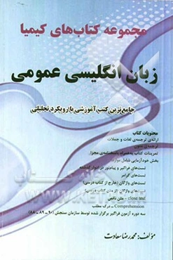 زبان انگلیسی عمومی: جامع‌ترین کتب آموزشی با رویکرد تحلیلی