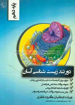 دور تند زیست‌شناسی آسان