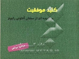 کلید موفقیت: برگزیده‌ای از سخنان آنتونی رابینز