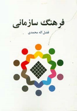 فرهنگ سازمانی