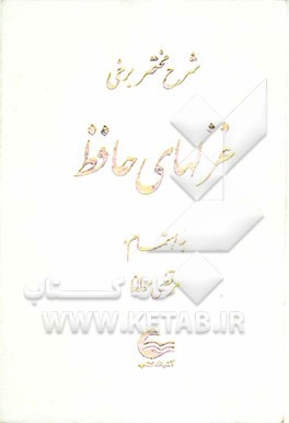 شرح مختصر برخی غزل‌های حافظ