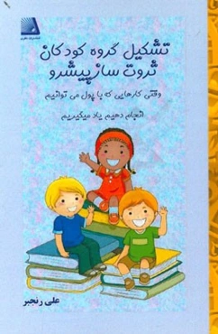 تشکیل گروه کودکان ثروت‌ساز پیشرو وقتی کارهایی که با پول می‌توانیم انجام دهیم یاد میگیریم