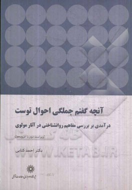 آنچه گفتم جملگی احوال توست: درآمدی بر بررسی مفاهیم روانشناختی در آثار مولوی