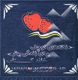 نکته‌های کوچک برای زندگی بهتر: 511 رهنمون برای یک زندگی موفق