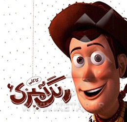 رنگ‌آمیزی کاکلی 6