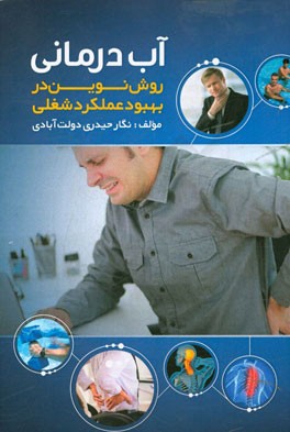 آب‌درمانی روشی نوین در بهبود عملکرد شغلی