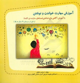 آموزش مهارت خواندن و نوشتن: از قبل از دبستان با تکیه بر آموزش آگاهی واج‌شناختی (آگاهی به صداهای سازنده‌ی کلمه)