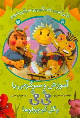 آموزش و سرگرمی با فی‌فی و گل کوچولوها