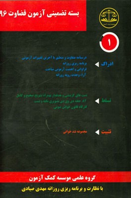 بسته تضمینی آزمون قضاوت 96