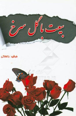 بیعت با گل سرخ