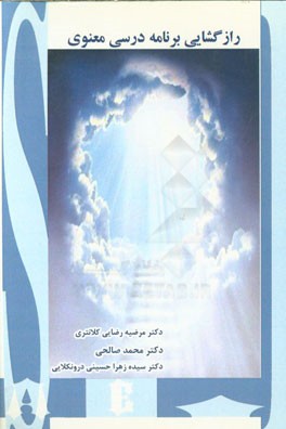 رازگشایی برنامه درسی معنوی