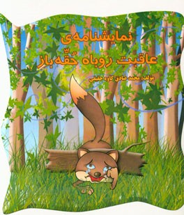 عاقبت روباه حقه‌باز