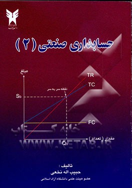 حسابداری صنعتی (2