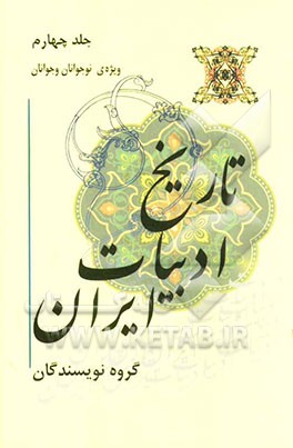 تاریخ ادبیات ایران ویژه‌ی نوجوانان و جوانان