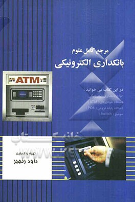 مرجع کامل علوم بانکداری الکترونیکی با نگاهی به: سیستمهای پرداخت الکترونیکی (E-Payment system)