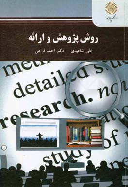 روش پژوهش و ارائه (رشته مهندسی فناوری اطلاعات)